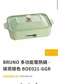 BRUNO 多功能電熱鍋 抹茶綠色 BOE021 GGR