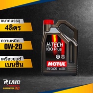 ส่งฟรี!! น้ำมันเครื่อง Motul H-TECH 100 PLUS 0W-20 ปริมาณ 4ลิตร โมตุล สังเคราะห์แท้100%