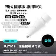 Apple Pencil 筆尖 SZYMT JQYMT適用 Apple Pencil 1/2代 iPad 類紙膜 肯特紙 鋼化膜