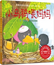 小烏鴉喂媽媽（簡體書）