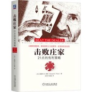 【正版保證】擊敗莊家：21點的有利策略