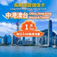 中港澳台【1日1GB】數據任用漫遊儲值卡｜ 中國內地及香港澳門台灣SIM卡｜中國內地及澳門電話卡｜中國內地及澳門數據卡｜中國內地及澳門上網｜