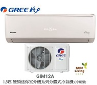 格力 - GIM12A GREE格力 1.5匹 變頻迷你室外機系列分體式冷氣機 (冷暖型) [原裝行貨] (GIM12AE)
