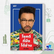 หนังสือ  โชคดีที่มึงได้อ่าน สนพ.I AM THE BEST หนังสือจิตวิทยา การพัฒนาตนเอง