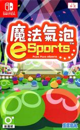 摩力科 新品 現貨 NS 中文 魔法氣泡 e Sports 4974365861612