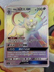 PTCG 繁中 AS6a 阿羅拉貓老大 GX 241/196 HR