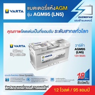 แบตเตอรี่สำหรับรถยนต์ Varta รุ่น AGM95 (LN5) ขนาด 95 แอมป์ แบตเตอรี่แห้ง(made in asia)