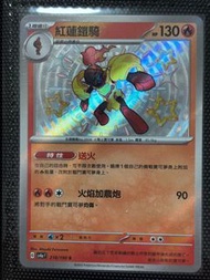 PTCG SV4a 色遺 紅蓮鎧騎