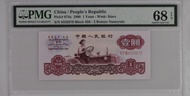 1960年中國人民銀行第三版人民幣壹圓 PMG 68EPQ