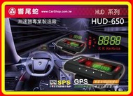 【現貨 含稅】響尾蛇 HUD-650 抬頭顯示GPS行車語音警示器 台灣公司貨