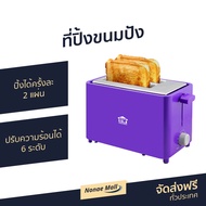 ที่ปิ้งขนมปัง House Worth ปิ้งได้ครั้งละ 2 แผ่น ปรับความร้อนได้ 6 ระดับ HW-T04P - ปิ้งขนมปัง เตาปิ้งขนมปัง เครื่องปิ้งขนมปัง เครื่องปิ้งปัง เครื่องปิ้งหนมปัง เตาขนมปังปิ้ง bread toaster Bread Roaster