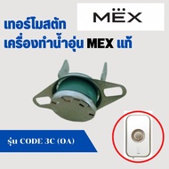 เทอร์โมสตัท เครื่องทำน้ำอุ่น เม็กซ์ MEX รุ่น CODE 3C (OA) THERMOSTATE 90C แท้ อะไหล่