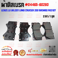 ผ้าดิสเบรค LEXUS LX URJ201 LAND CRUISER 200 BREMBO P83107 (ราคา/1กล่องมี4ชิ้น) #04465-60280 ------สั