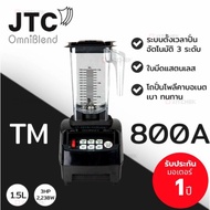 JTC เครื่องปั่นสมูทตี้ รุ่น TM-800A OmniBlend V