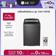 LG เครื่องซักผ้าฝาบน 17 กก. รุ่น T2517VBTB ระบบ Smart Inverter