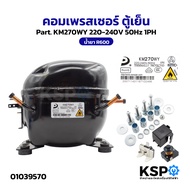 คอมเพรสเซอร์ ตู้แช่ Haier Part. KM270WY 3/8 HP น้ำยา R600a 220-240V 50Hz 1PH อะไหล่ตู้แช่ ตู้เย็น