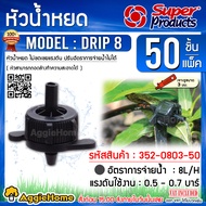 SUPERPRODUCTS หัวน้ำหยด รุ่น DRIP 8L/H (352-0803-50) ชนิดไม่ชดเชยแรงดัน ปรับอัตราการจ่ายน้ำไม่ได้  ส