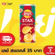 [แพ็ค 3] Lays STAX เลย์ สแตคส์ Mid Canister ขนาด 35 บาท (เลือกรสได้)