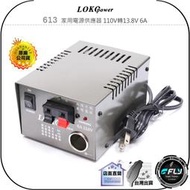 【飛翔商城】LOKO Power 613 家用電源供應器 110V轉13.8V 6A◉公司貨◉傳統式◉無線電連接