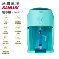 SANLUX電動刨冰機DSM-S110