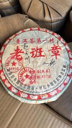 GX 2008年 雲南布朗山老班章三爬普洱茶（熟茶）一標一餅