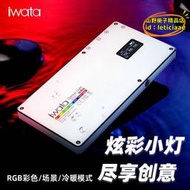 【現貨】補光燈  口袋補光燈 拍照補光燈 iwata gl03/11led補光燈手持攝影美食拍照燈便攜式手機自拍燈