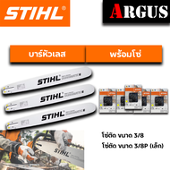 (บาร์พร้อมโซ่ตัดไม้ 3/8กลาง) STIHL ของแท้ หัวเลเซอร์/หัวเพชร/หัวโต 12 16 18 20 22 25นิ้ว