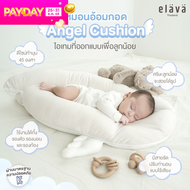 Elava หมอนอ้อมกอด Angel Cushion