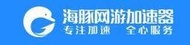 加速器網易UU海豚迅游/百度帳號會員/迅雷帳號會員