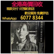 免費估價 全港澳上門：潘美辰 - 不要走不要走 白版，黑膠 唱片 CD 卡式帶 磁帶，LP 英文唱片，80年代 90年代唱片，張國榮，鄧麗君，梅艷芳，張學友，Beyond，陳慧嫻，甄妮，蘇芮，陳百強，