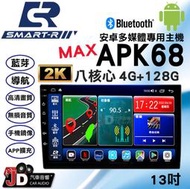 【JD汽車音響】SMART-R APK68 MAX 八核心 6G+128G 13吋 2K安卓多媒體專用主機 支援環景系統