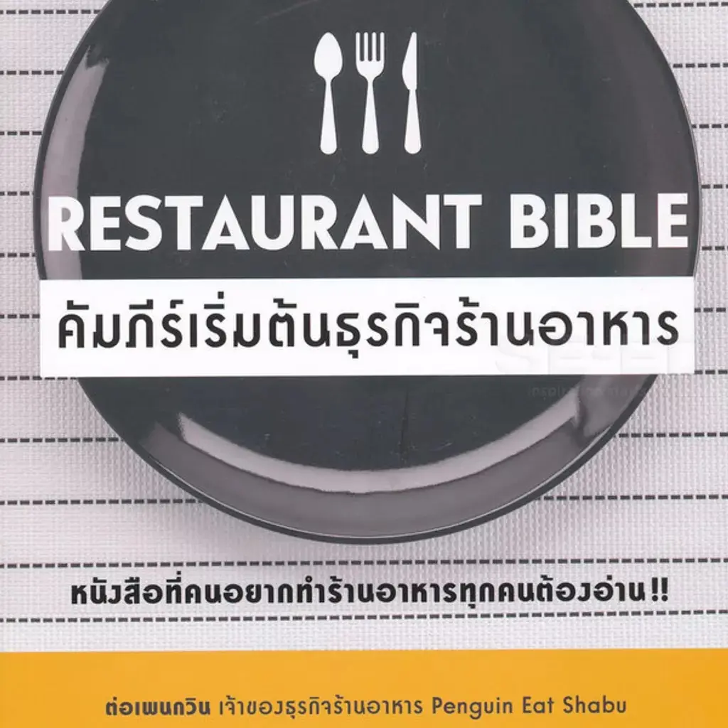 Restaurant Bible คัมภีร์เริ่มต้นธุรกิจร้านอาหาร