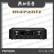 【興如】Marantz PM7000N 綜合擴大機