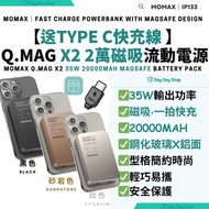 送Type C快充線❗【免運/自取】Momax Q.Mag X2 35W 20000mAh 磁吸流動電源 Momax Q.Mag X2 35W 20000mAh wireless battery pa