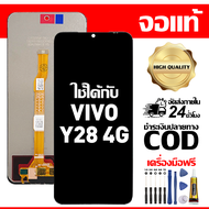 สําหรับ VIVO Y28 4G พร้อมหน้าจอสัมผัสโทรศัพท์มือถืออะไหล่จอแสดงผล LCD หน้าจอสัมผัส vivo Y28 4G ฟรีชุ