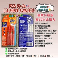 Tide To Go + Oxi 🇺🇸 隨身去污筆 + 氧系強效配方 （3枝裝）