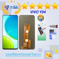 ชุดหน้าจอ vivo Y04 งานแท้มีประกัน แถมฟิล์มพร้อมชุดไขควง