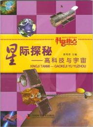 2517.星際探秘：高科技與宇宙（簡體書）