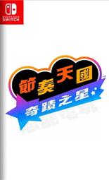 【預購商品】任天堂 SWITCH NS 節奏天國 奇蹟之星 節奏遊戲 RHYTHM HEAVEN GROOVE 中文版