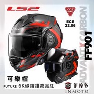 伊摩多※ LS2 碳纖維 可樂帽 FF901 ADVANT X CARBON 公司貨FUTURE 6K碳纖維彩繪 亮黑紅
