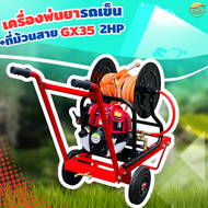 เครื่องพ่นยารถเข็น + ที่ม้วนสาย 4 จังหวะ รุ่น(GX35 2แรงม้า)-(GX50 4แรงม้า) ใช้สายได้ถึง 50 เมตร พ่นส