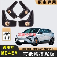 MG4EV Mudguard mg4 ev Front Rear Wheel Antifreeze Leather Accessories MG4EV Suitable Modified Soft R