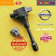 (ราคา / 1 ชิ้น)ราคาพิเศษ คอยล์จุดระเบิด Nissan: 22448-JA00C Nissan March Almera Sylphy Navara เบนซิน