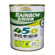 虹牌油漆 450 白色 平光型 平光 水性水泥漆 室內用 1L 立裝