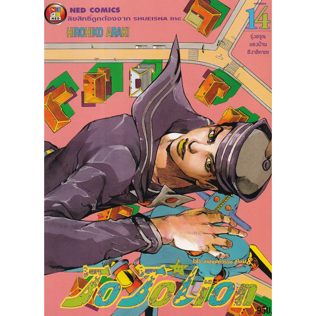 การ์ตูน JoJoLion เล่ม 14 รุ่งอรุณของบ้านฮิงาชิคาตะ