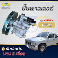 ปั้มปั่นเพาเวอร์ ปั้มพวงมาลัย ตัวปั่น เพาเวอร์ BDI TD27 TD25 TD23 นิสสัน บิ้กเอ็ม เออแวน E24 NISSAN 