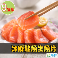 【鮮食堂】 冰鮮鮭魚生魚片9包組(100g±10%/包/生食級)