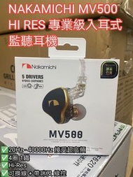 NAKAMICHI MV500 HI RES 專業級入耳式監聽耳機 [香港行貨]