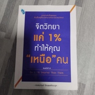 Psychology Just 1% Makes You "Above People