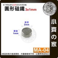 台灣現貨 MA-04圓形磁鐵3x1 直徑3mm厚度1mm 釹鐵硼 強磁 強力磁鐵 圓柱磁鐵 實心磁鐵 小齊的家
